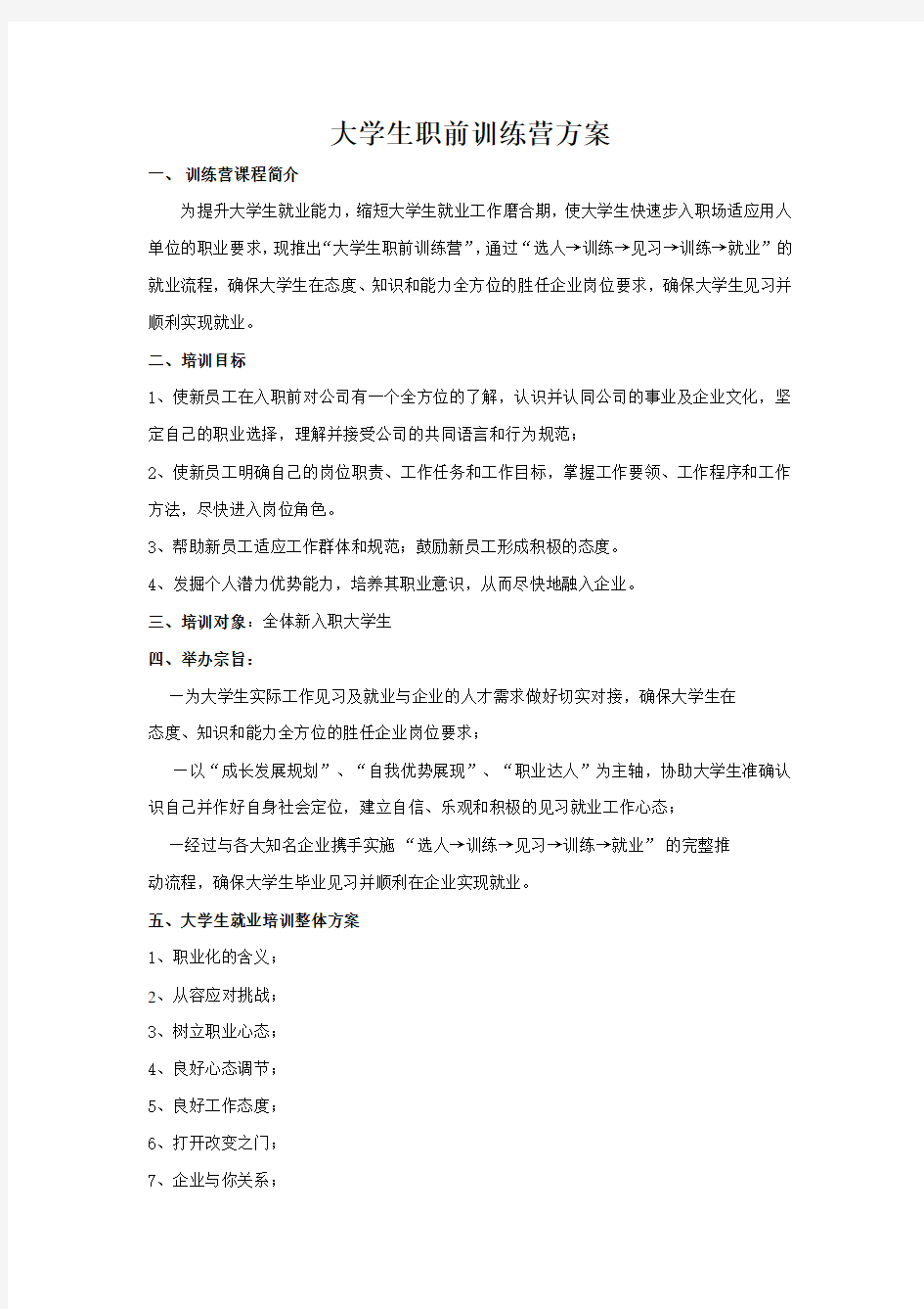 大学生职前训练营方案