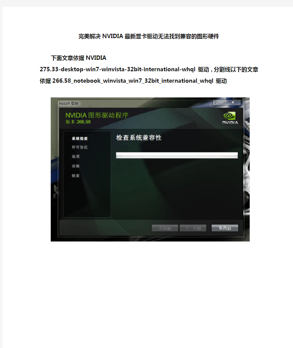 完美解决NVIDIA最新显卡驱动无法找到兼容的图形硬件