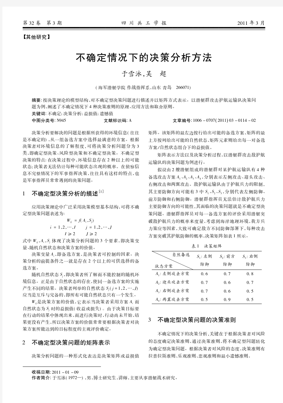 不确定情况下的决策分析方法