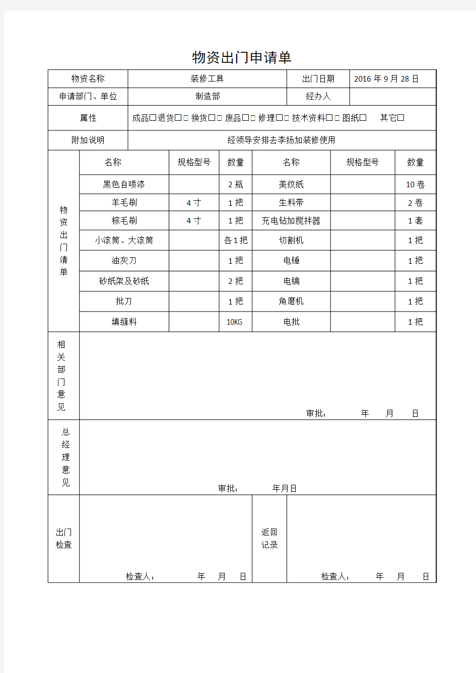 物资出门申请单