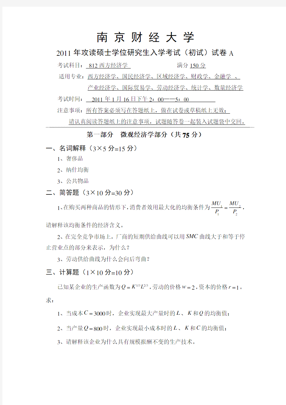 南京财经大学 812西方经济学 试卷