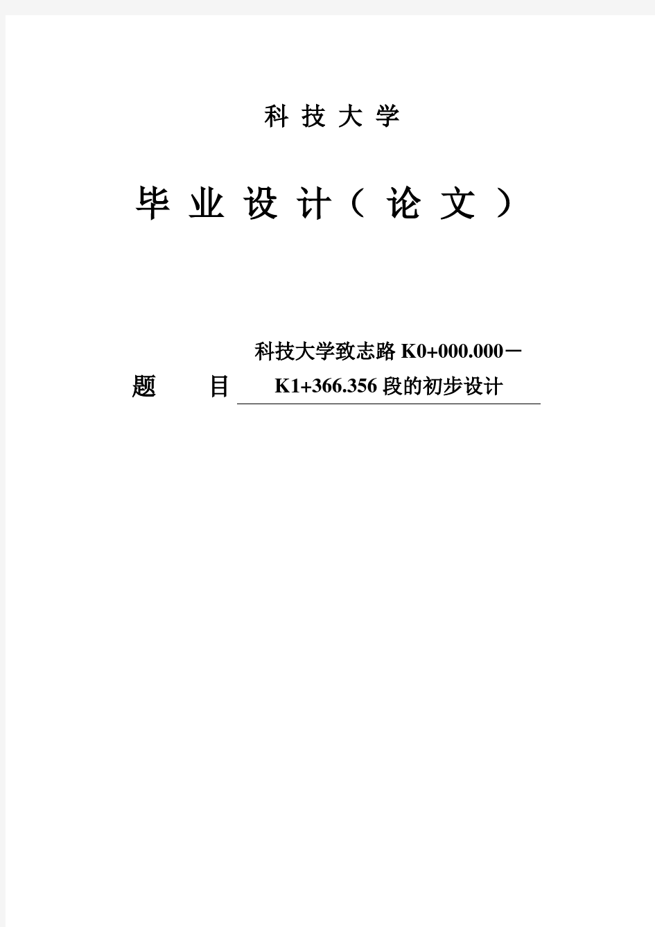 城市道路初步设计毕业设计论文