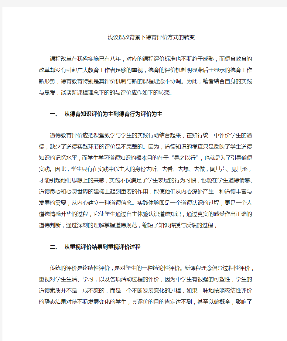 德育评价方式的转变