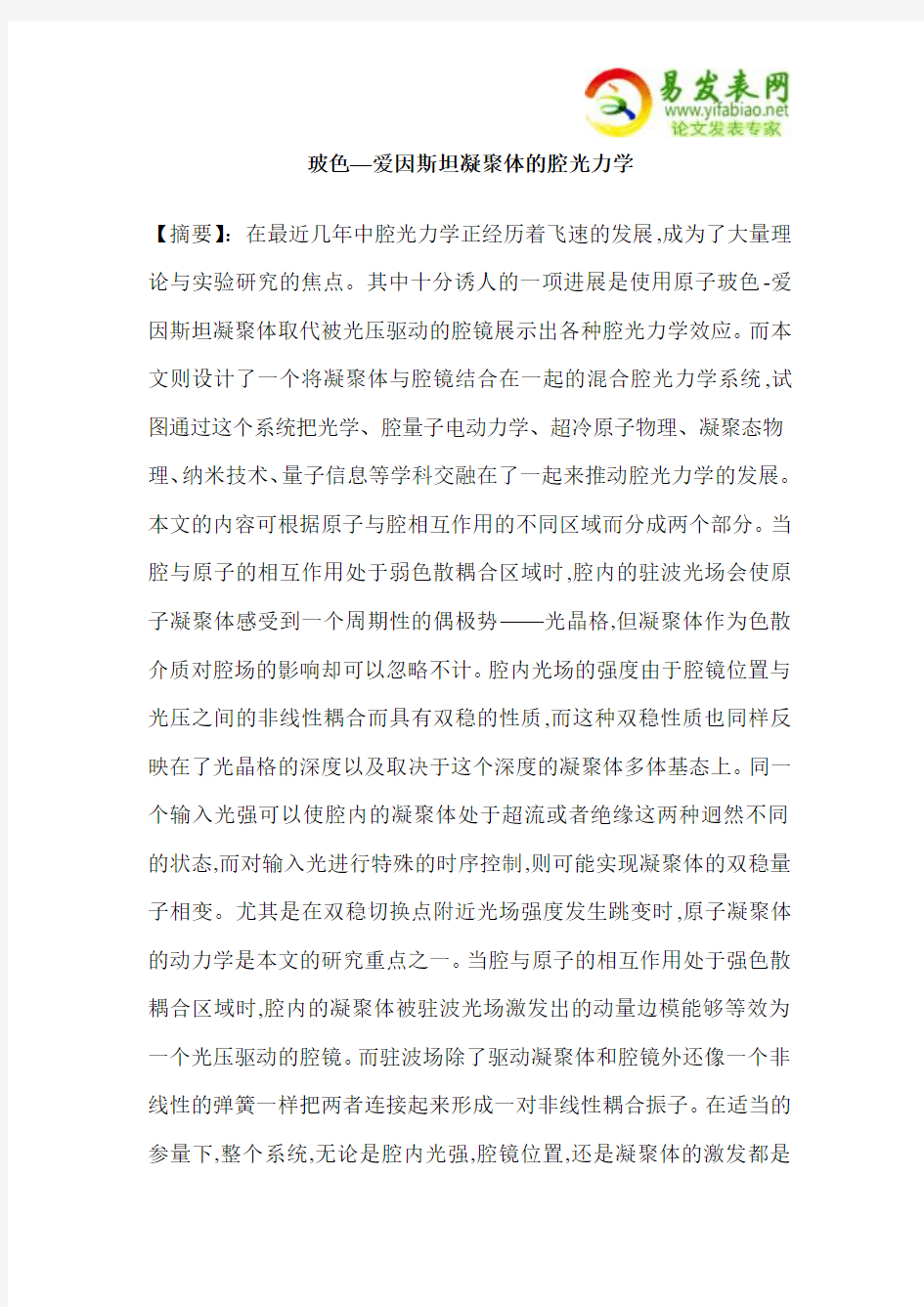 玻色—爱因斯坦凝聚体的腔光力学