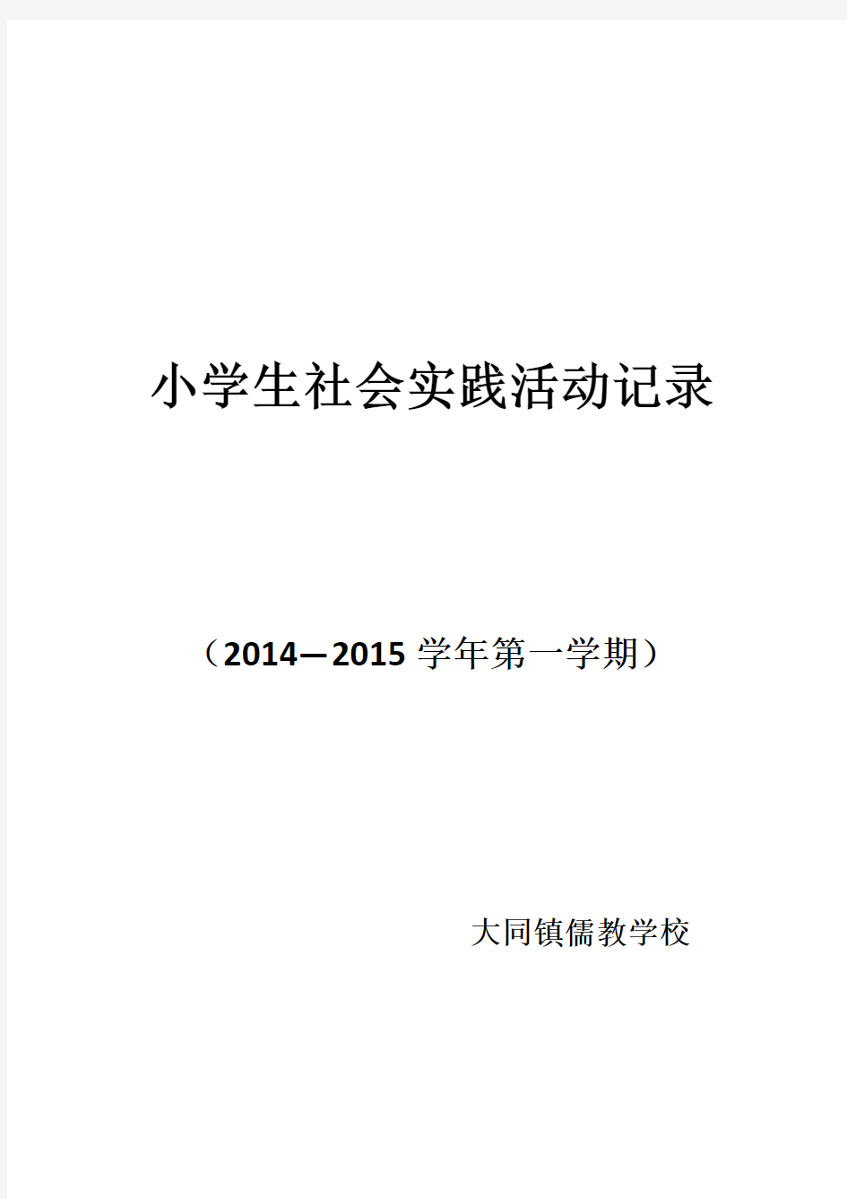 小学生社会实践活动记录