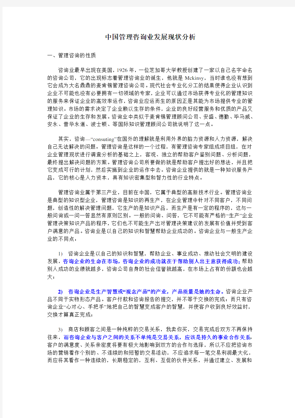 中国管理咨询业发展现状分析