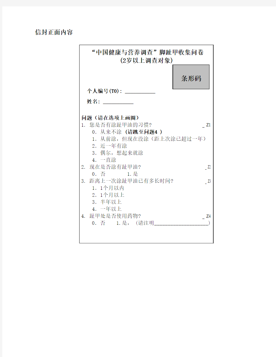 信封正面内容 “中国健康与营养调查”脚趾甲收集问卷 (2