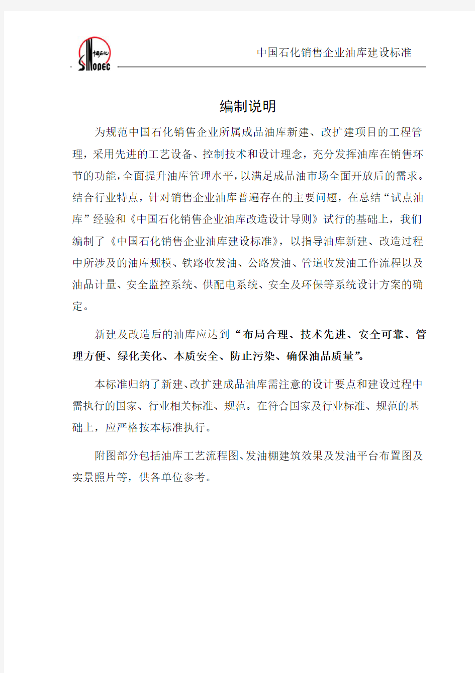 中国石化销售企业油库建设标准.pdf