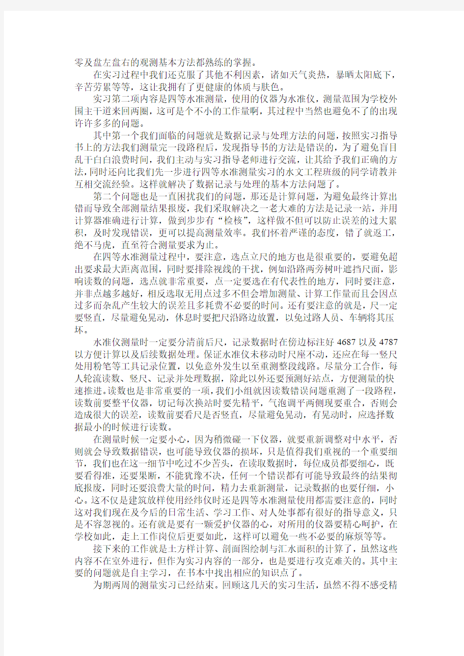 工程测量实习心得