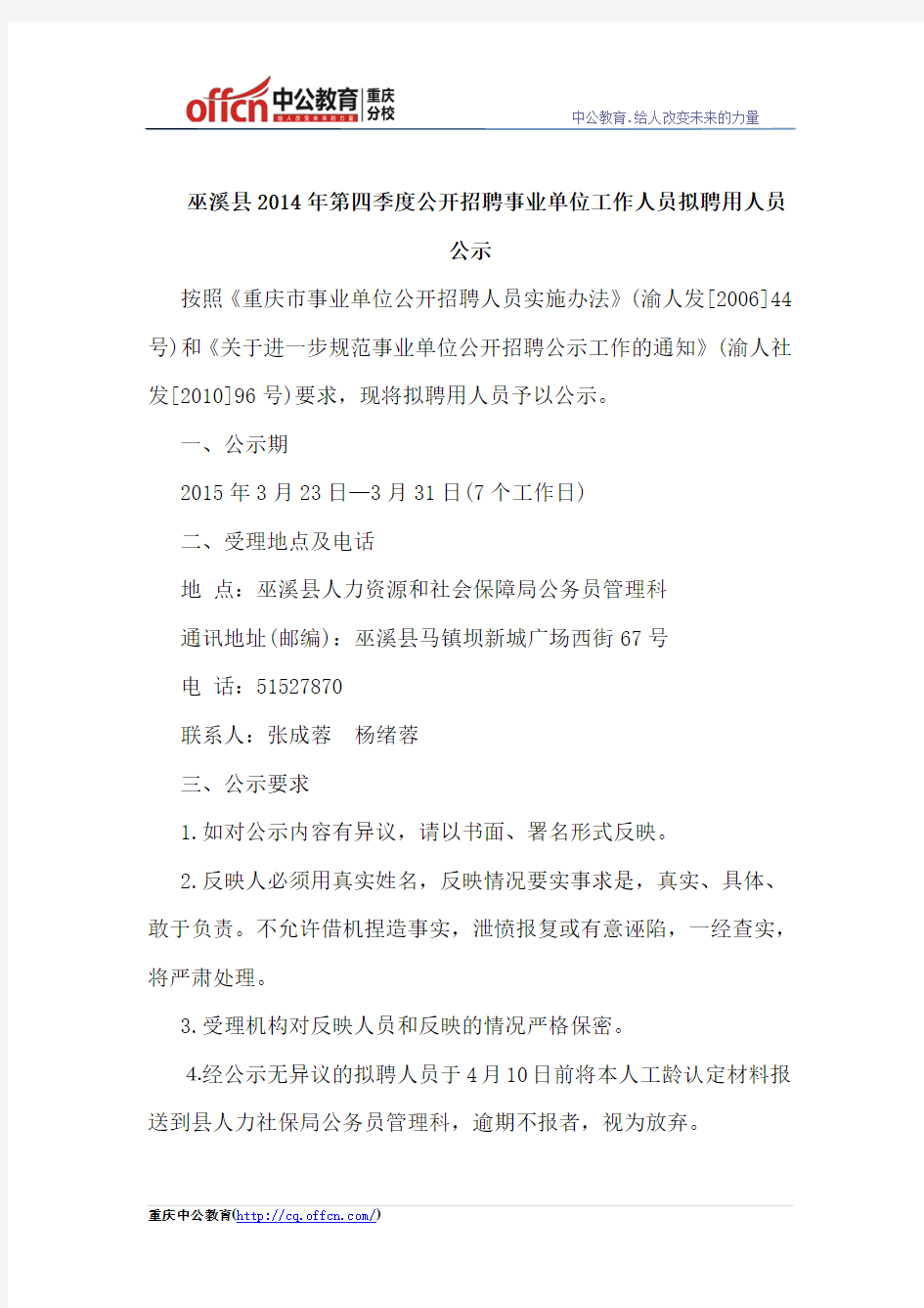巫溪县2014年第四季度公开招聘事业单位工作人员拟聘用人员公示