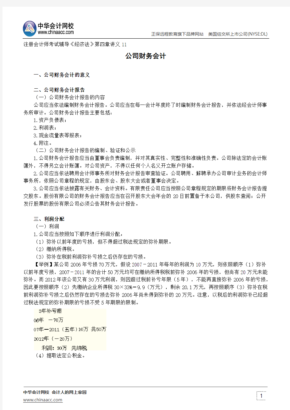 公司财务会计--注册会计师考试辅导《经济法》第四章讲义11