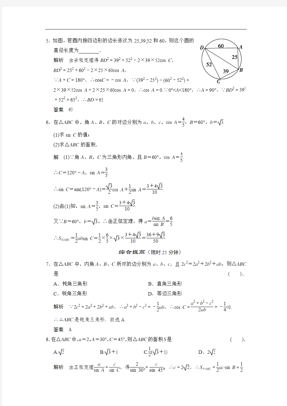 2013-2014版高中数学(北师大版)必修五活页规范训练 2-2三角形中的几何计算 Word版含解析]