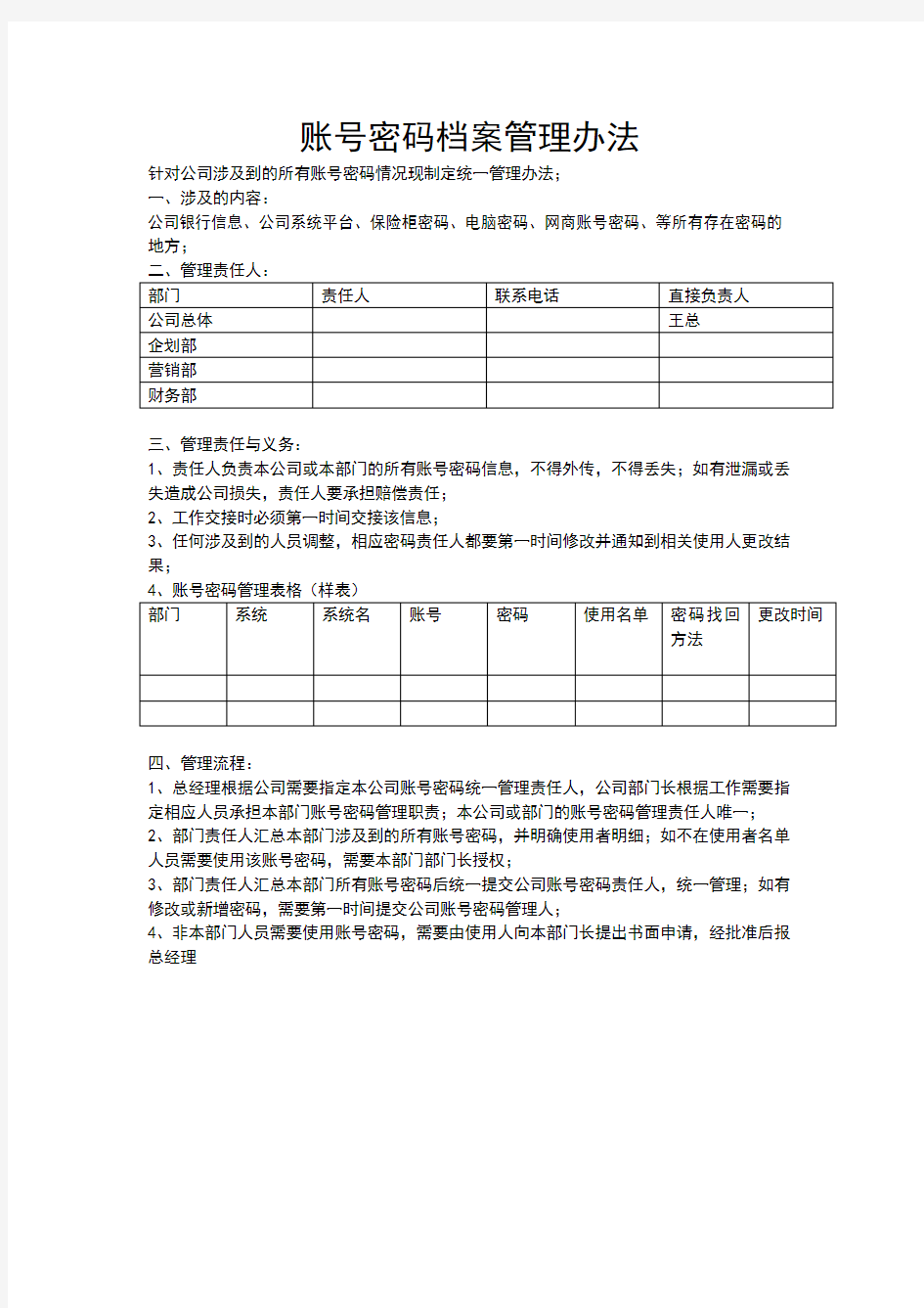 账号密码档案管理办法