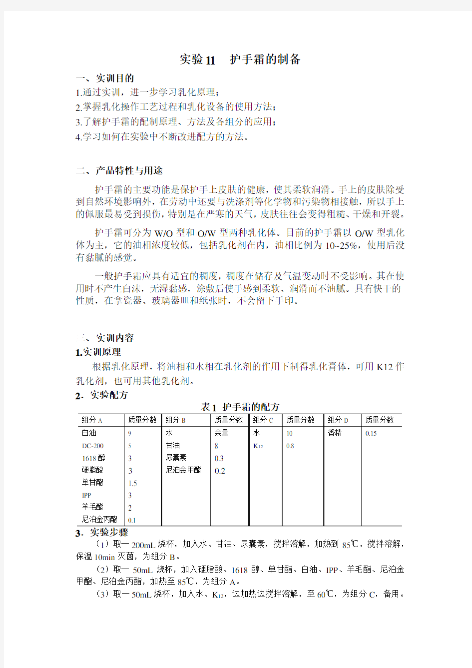 实验11  护手霜的制备