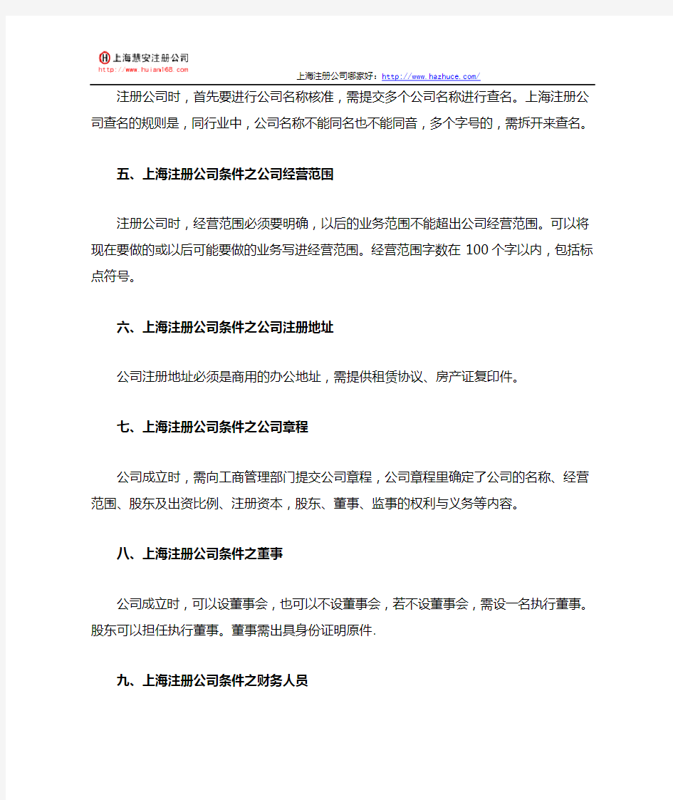 上海注册公司条件