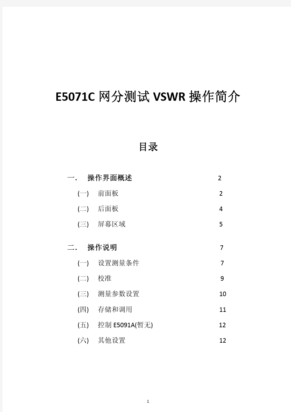 E5071C网分测试VSWR操作简介