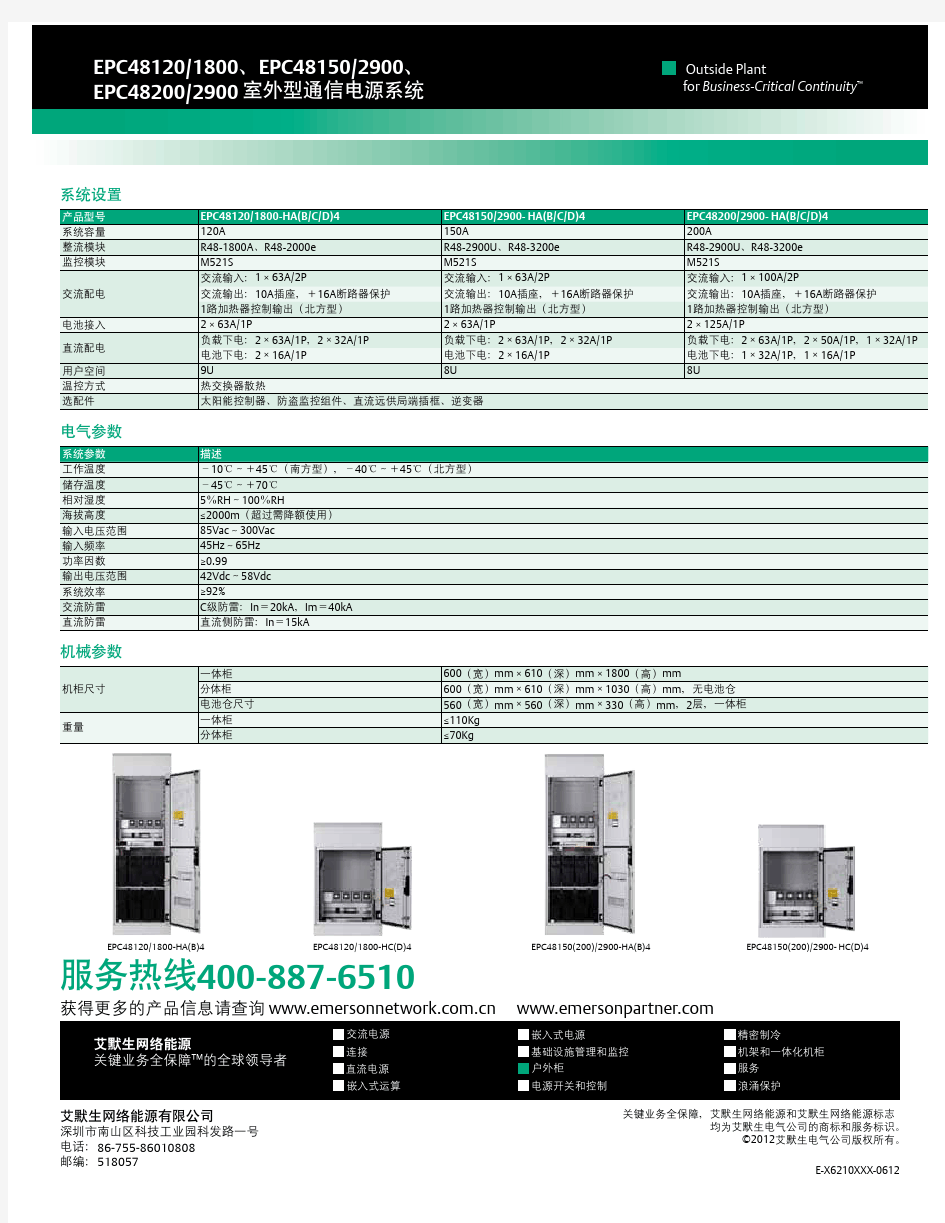 EPC48120-1800、EPC48150-2900、EPC48200-2900室外型通信电源系统宣传彩页---20120712
