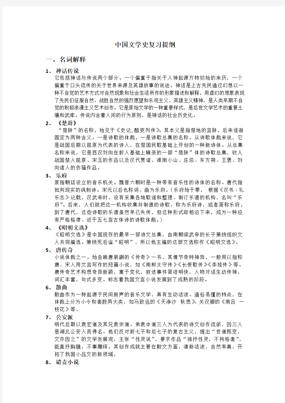 中国文学史复习提纲(版本二)
