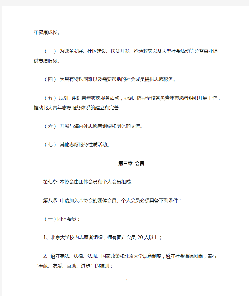 20070326北京大学青年志愿者协会章程