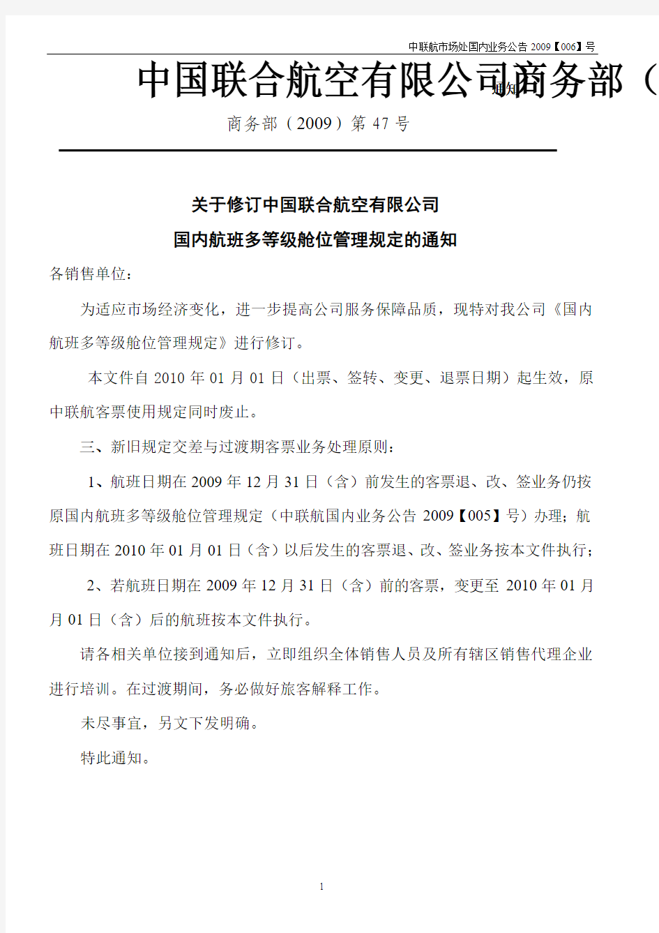 中联航国内航班多等级舱位管理规定及使用规则(航班日期2010年01月01日起执行)