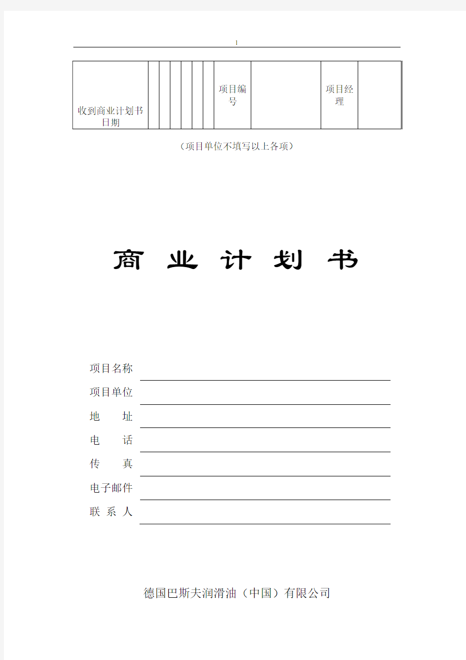 商业计划书模板(创业团队)