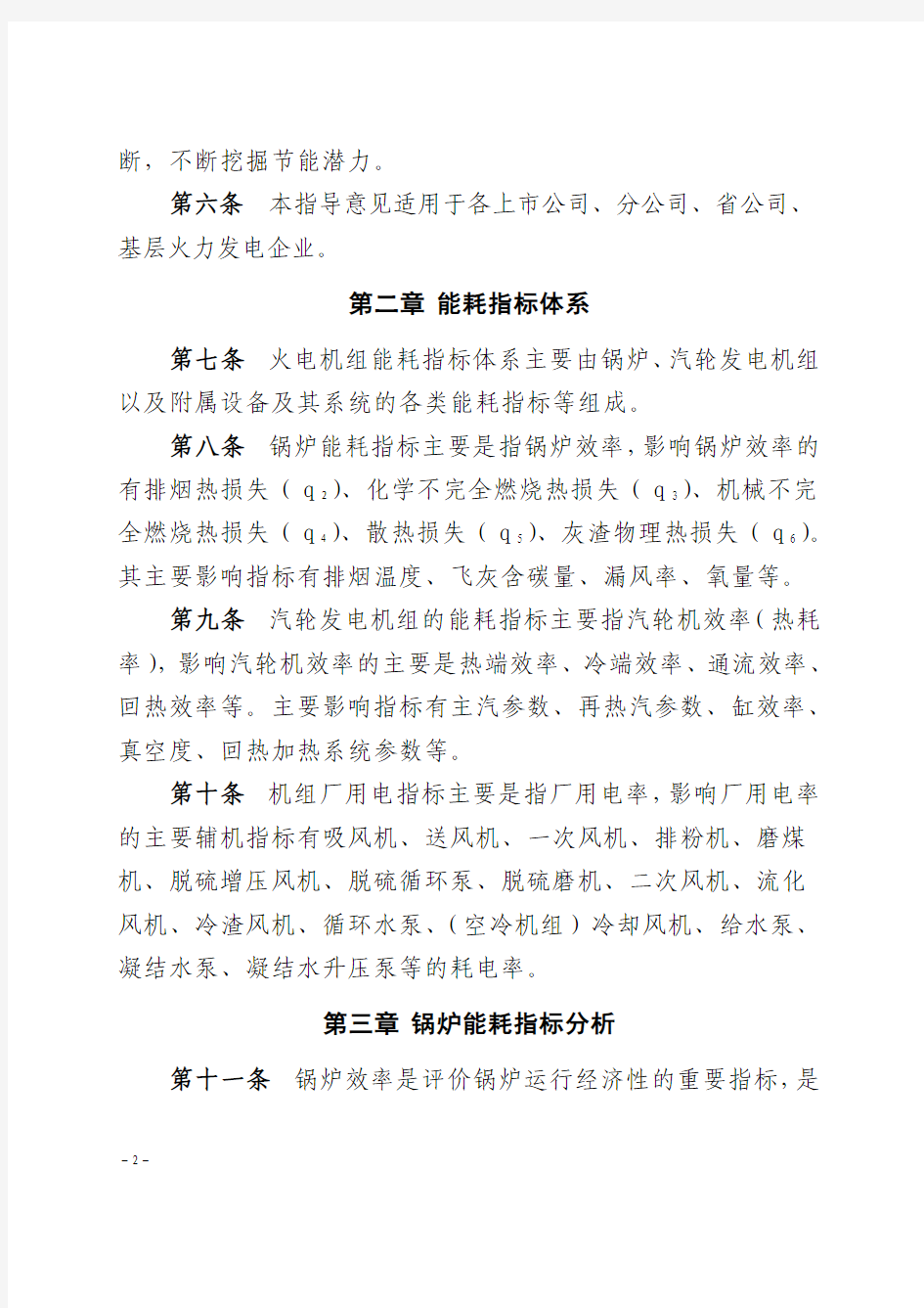 10《中国大唐集团公司火电机组能耗指标分析指导意见》