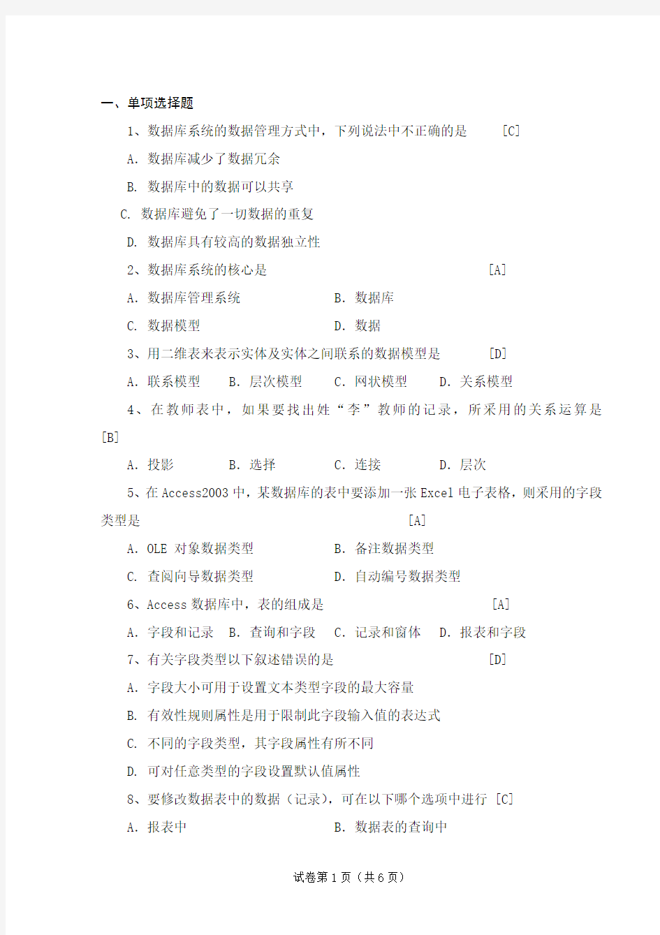 ACCESS数据库考试试题及答案2