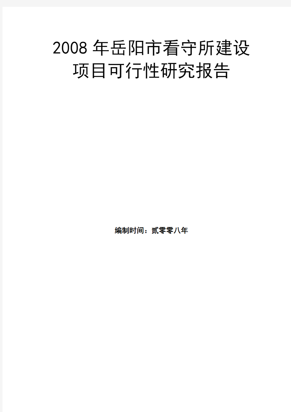 2008年岳阳市看守所建设项目可行性研究报告