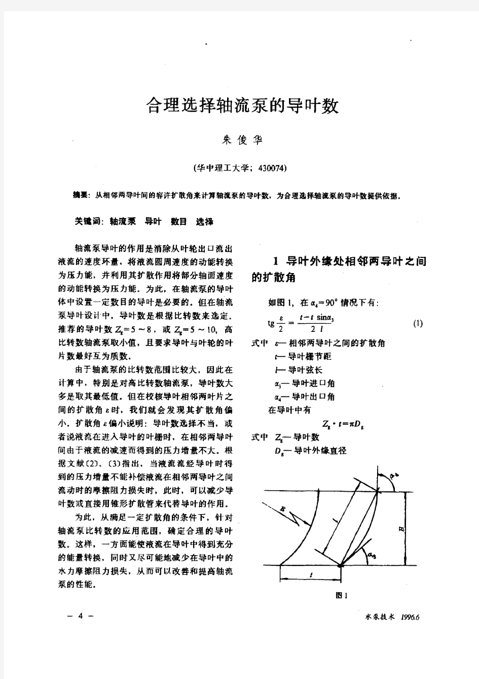 合理选择轴流泵的导叶数