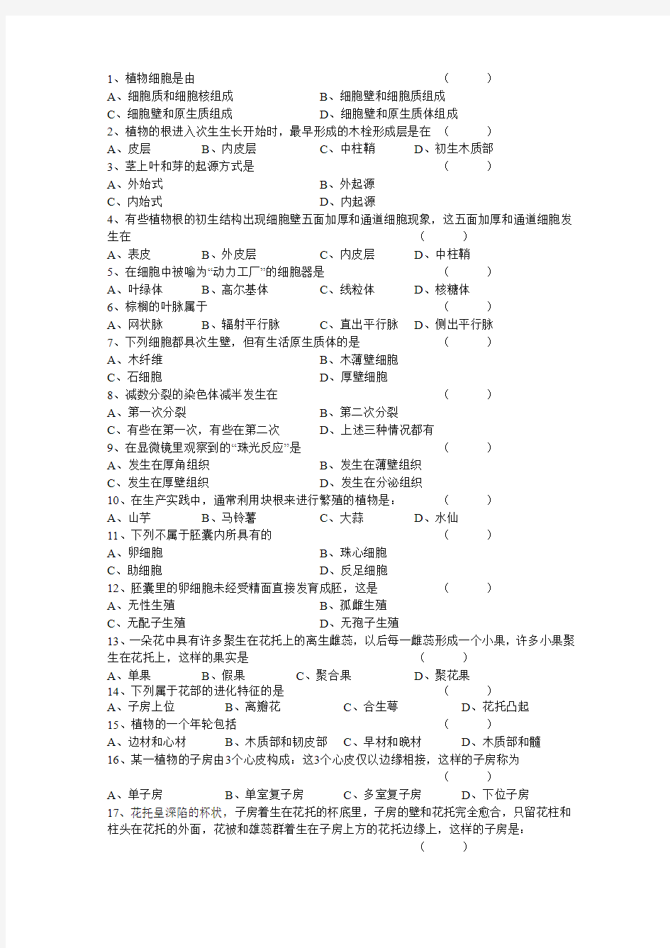 植物学形态解剖学复习题1