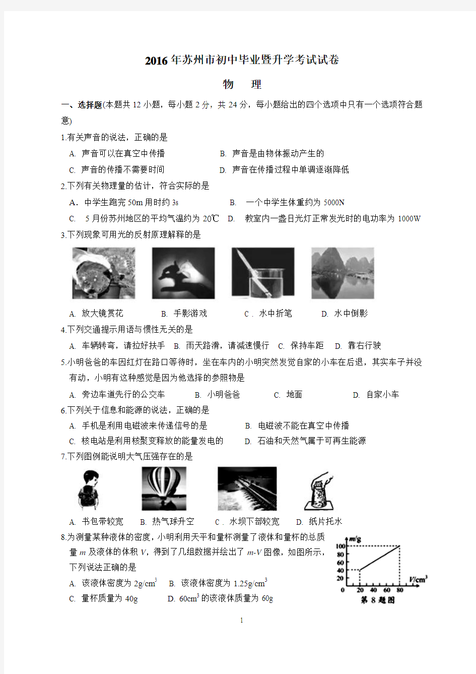 2016年江苏省苏州市中考物理试卷及答案(word版)