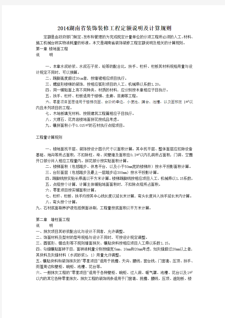 湖南省装饰装修工程定额说明及计算规则