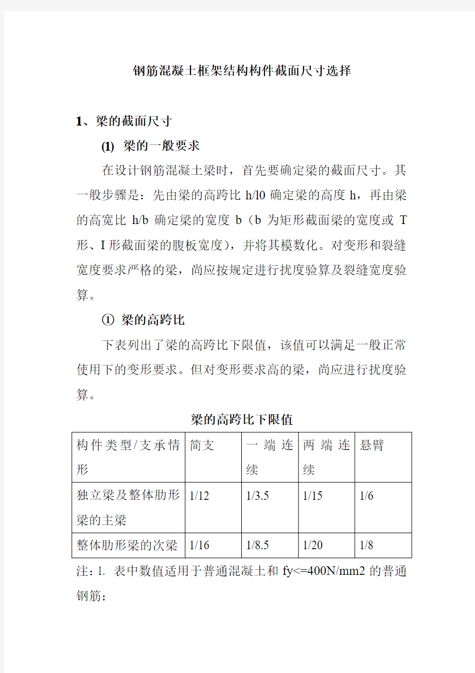 钢筋混凝土框架结构构件截面尺寸选择