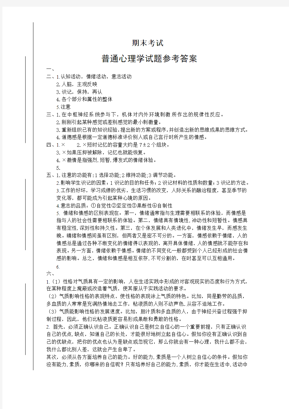 普通心理学期末考试试题参考答案