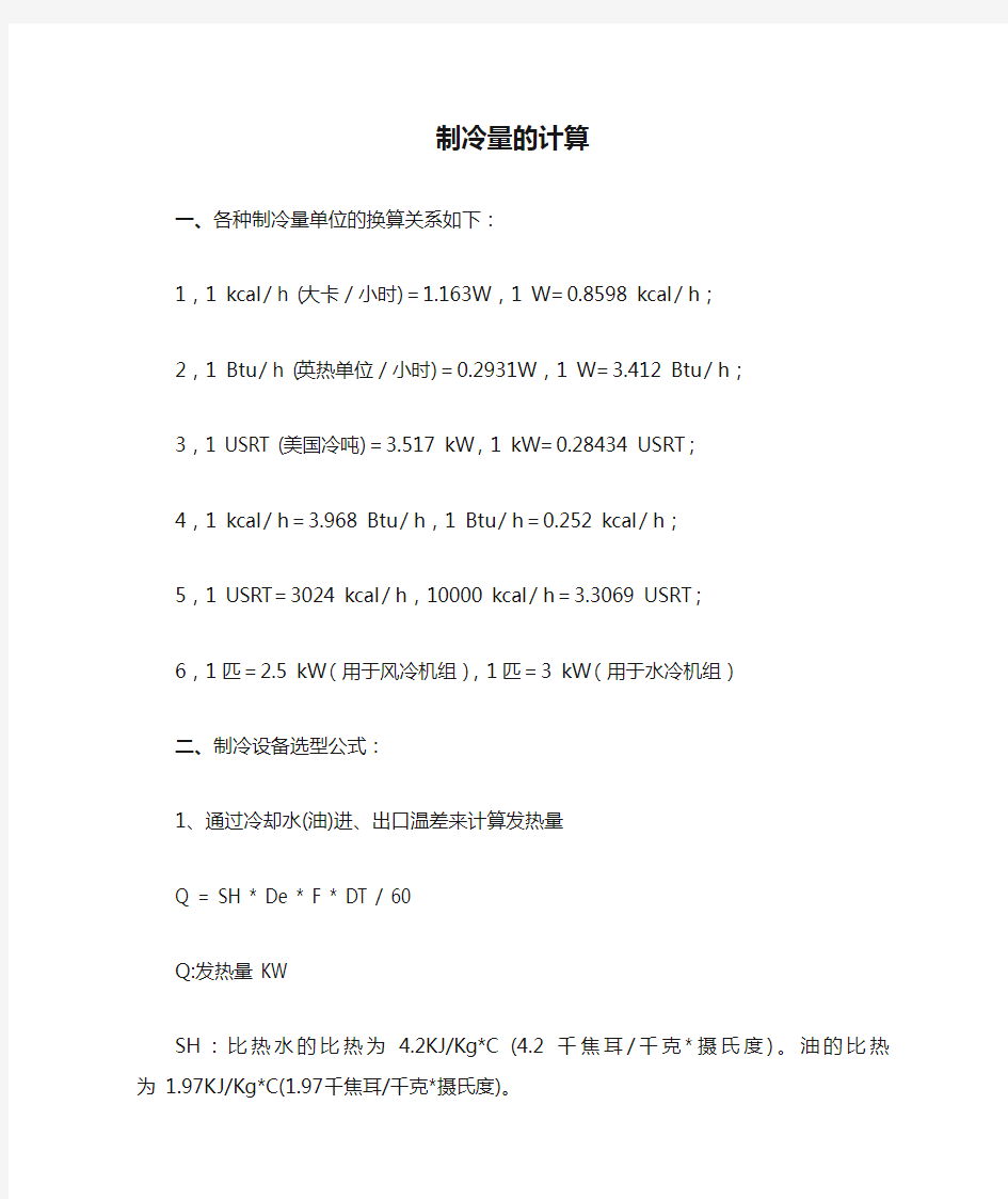 制冷量的计算 及冷水机选型