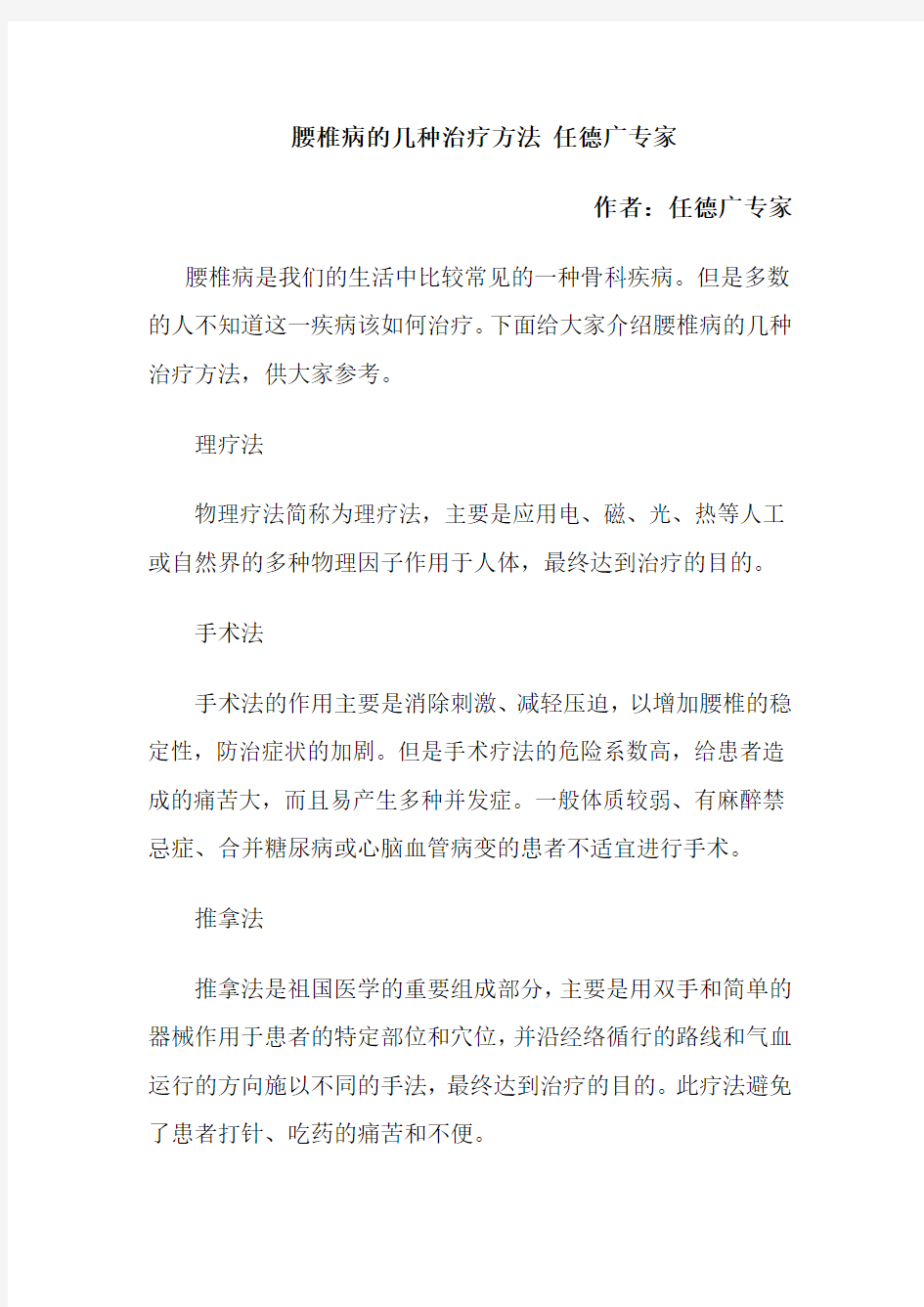 腰椎病的几种治疗方法 任德广专家