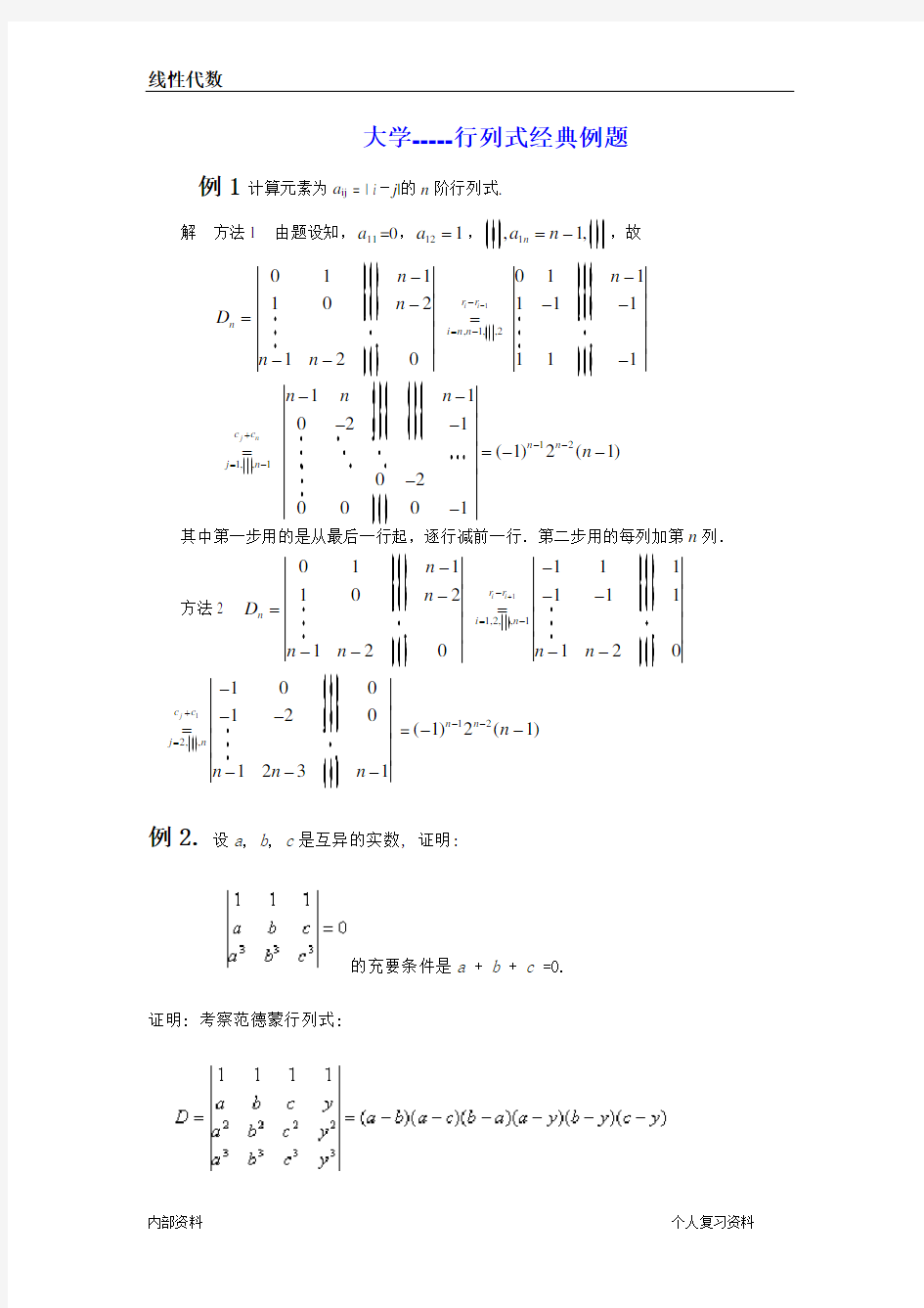 行列式经典例题