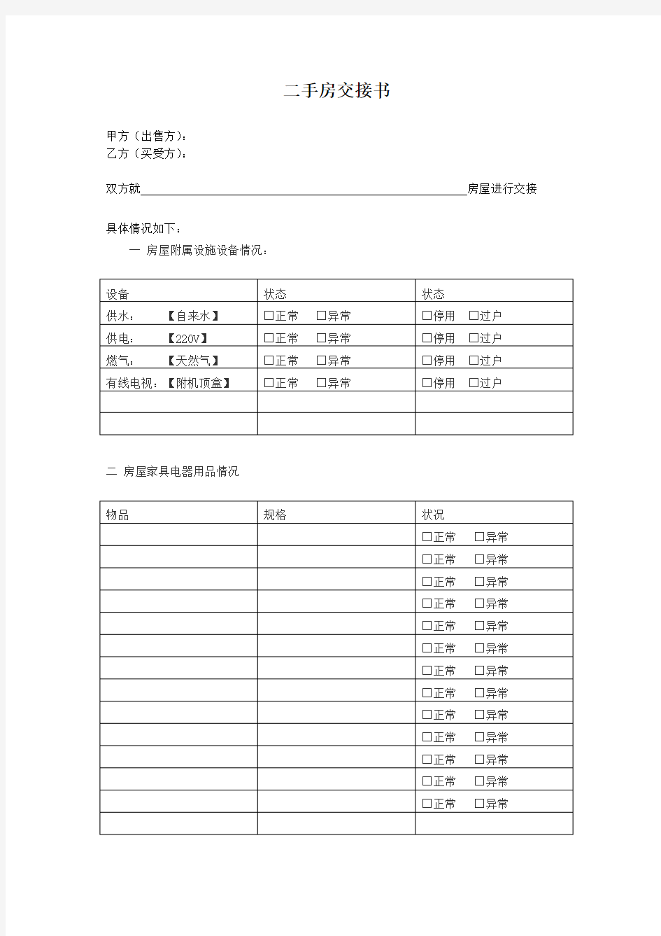 房屋交接清单及注意事项