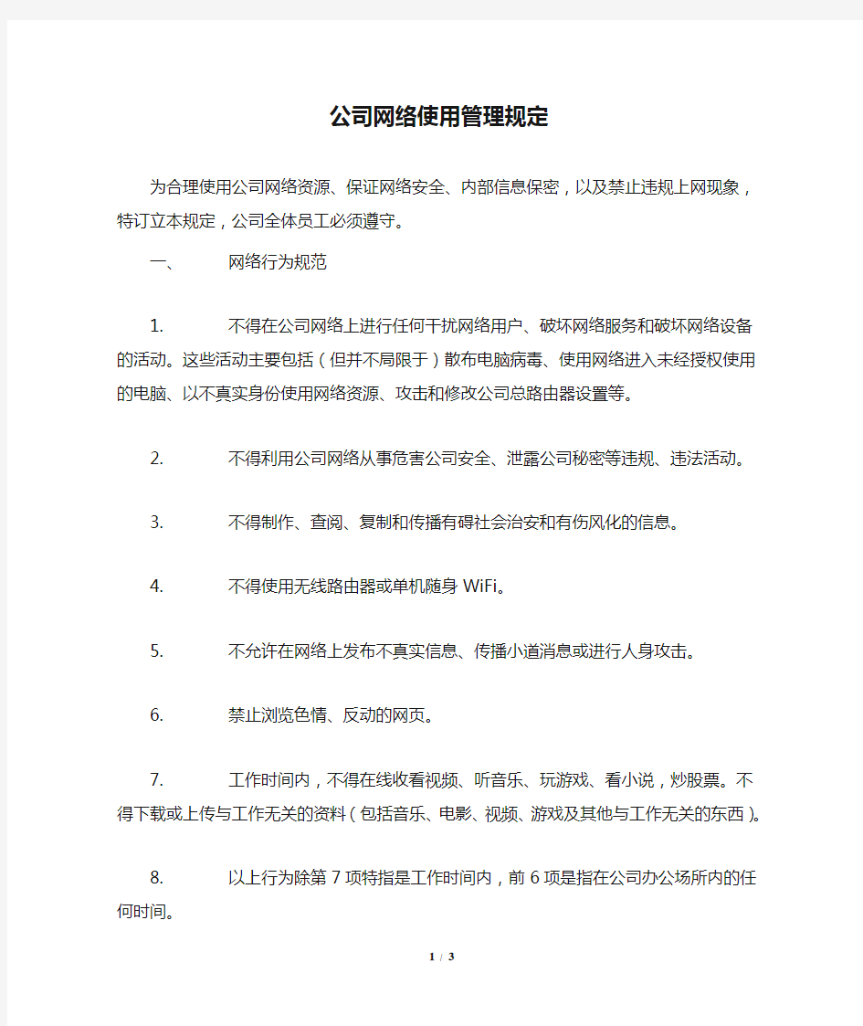 公司网络使用管理规定