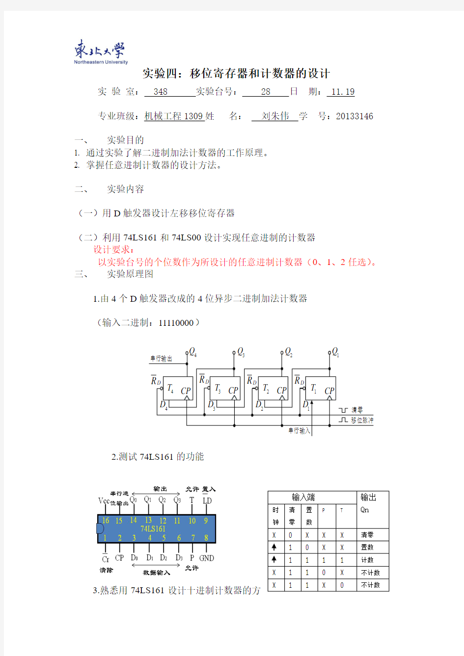 实验四、 移位寄存器和计数器的设计  电子版实验报告