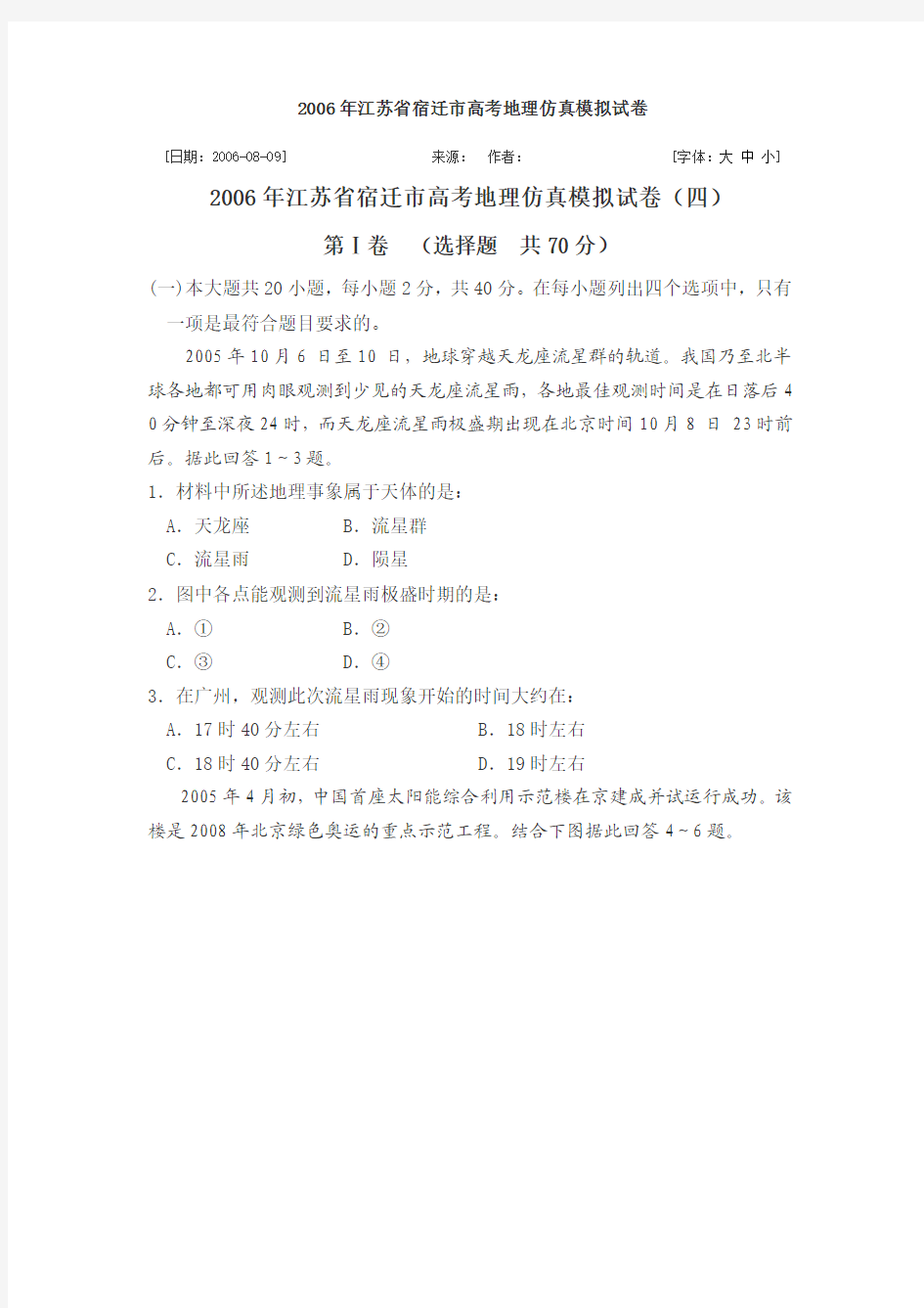 2006年江苏省宿迁市高考地理仿真模拟试1