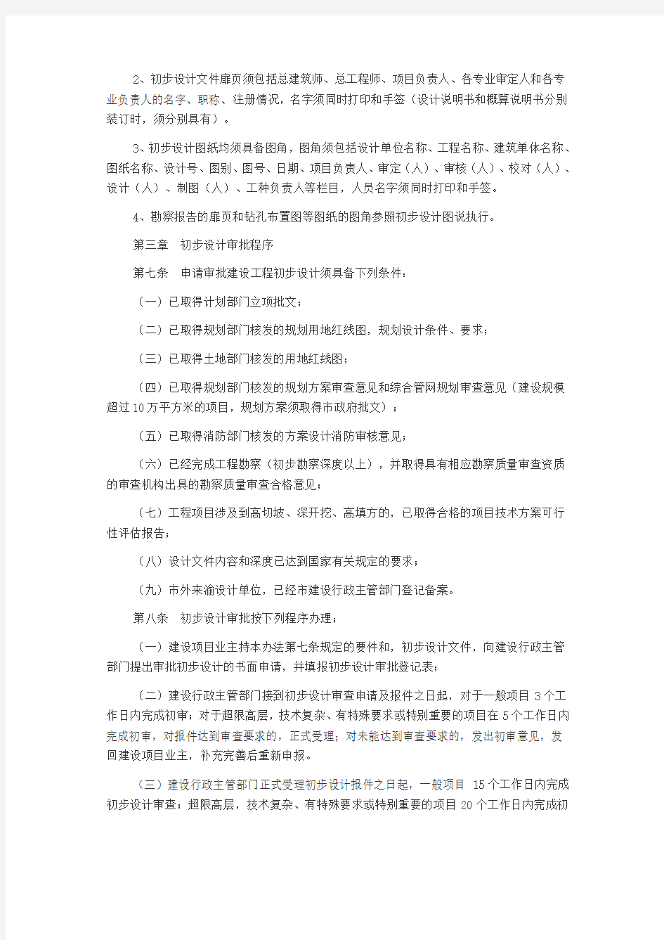 重庆市建设工程初步设计审批管理办法