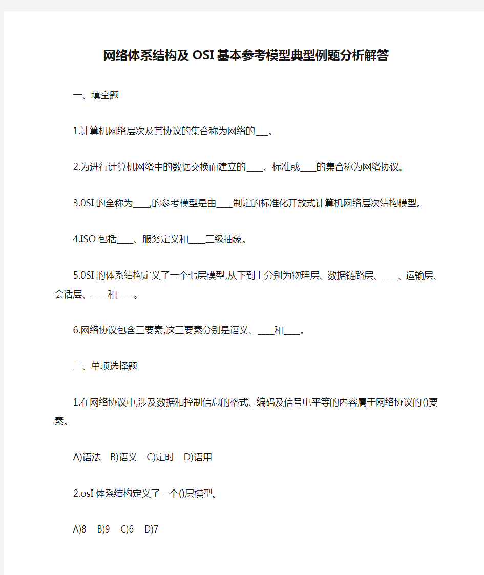 网络体系结构及OSI基本参考模型典型例题分析解答