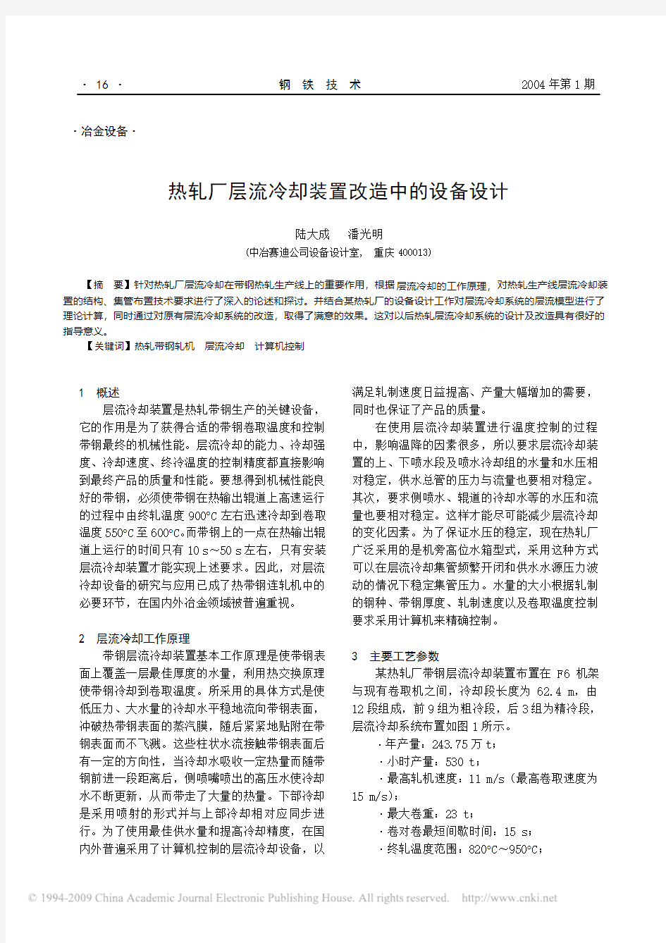 热轧厂层流冷却装置改造中的设备设计