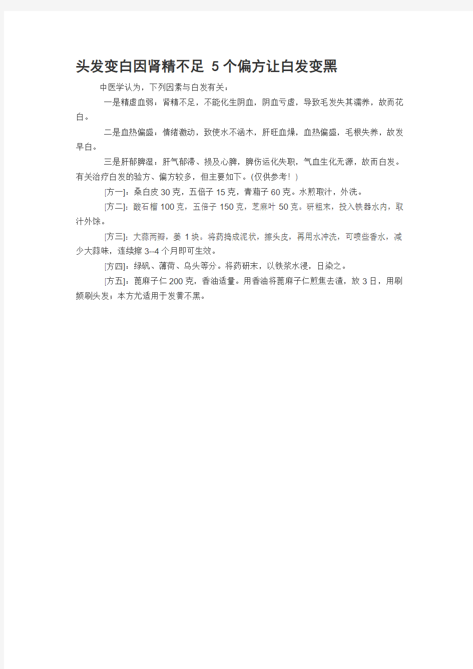 头发变白因肾精不足 5个偏方让白发变黑