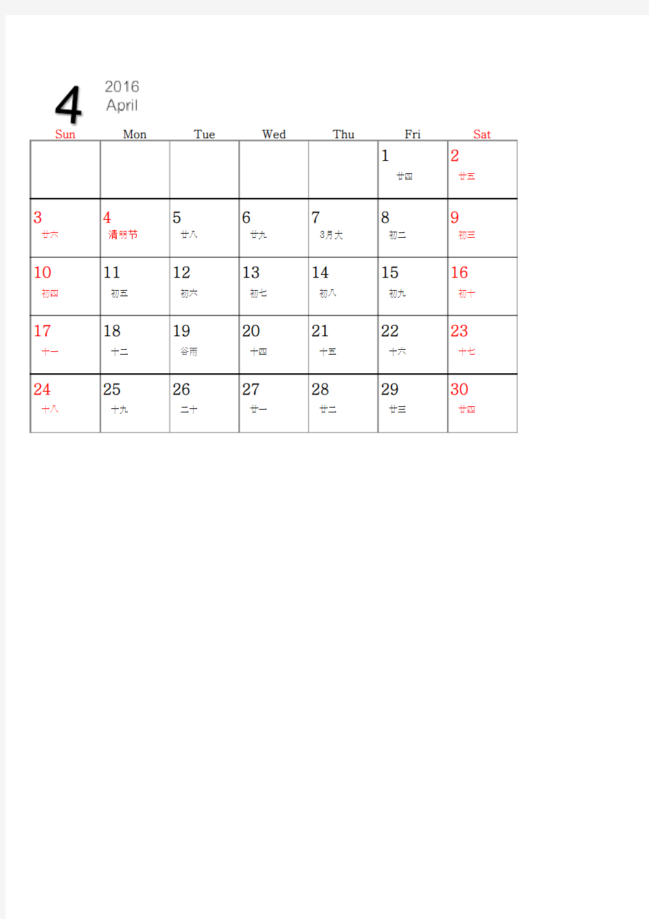 2016年4月份日历表-A4打印(含放假含阴历)