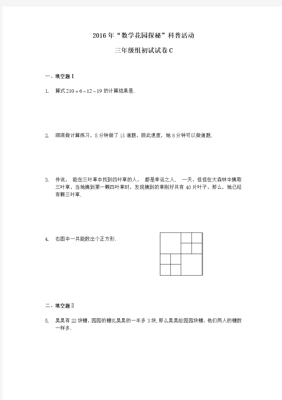 2016年数学花园探秘三年级组初试试卷D