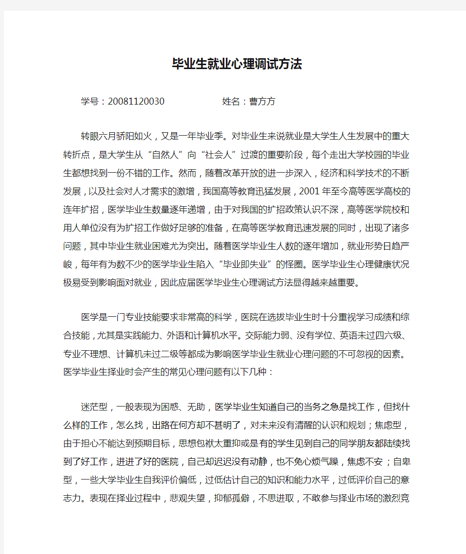 毕业生就业心理调试方法