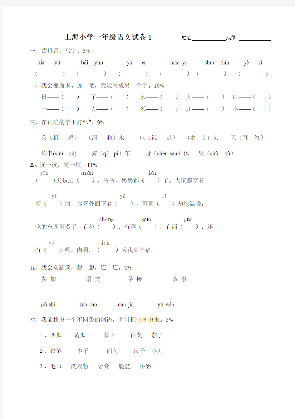 上海小学一年级语文试卷