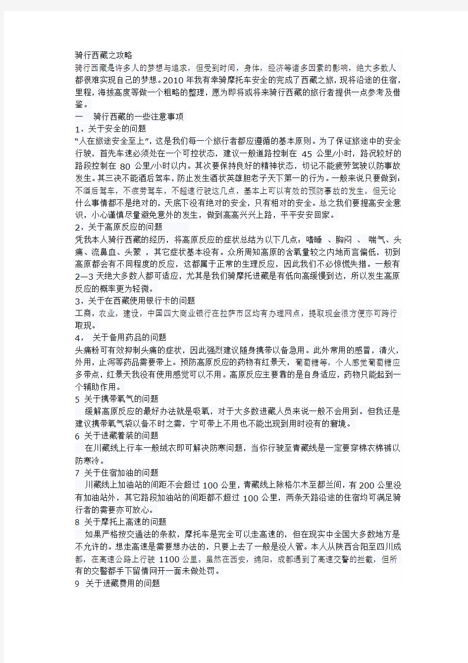 骑行西藏攻略